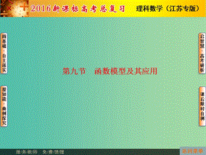 高考数学总复习 第2章 第9节 函数模型及其应用课件 理（新版）苏教版必修1.ppt