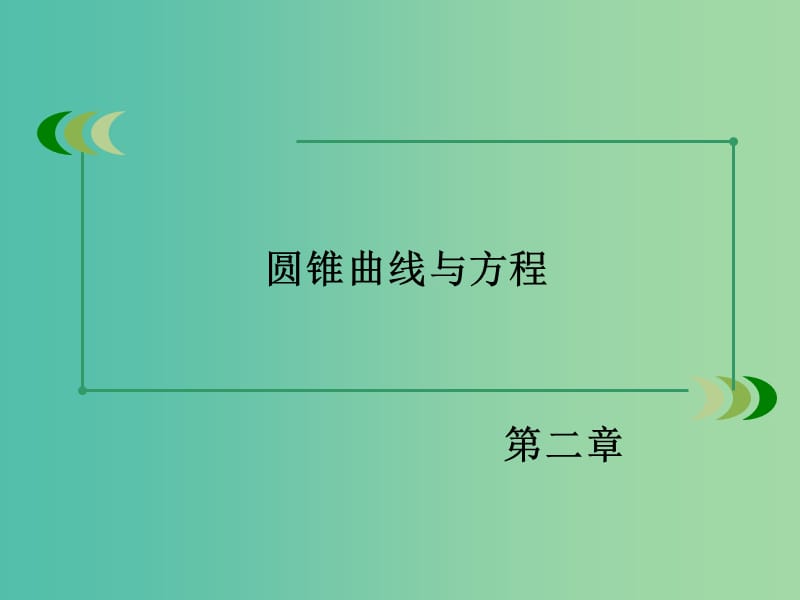 高中数学 第二章 圆锥曲线与方程课件 北师大版选修1-1.ppt_第2页