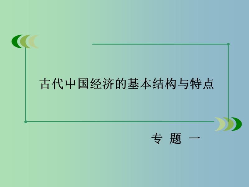 高中历史 专题一 第3课 古代中国的商业经济课件 人民版必修2.ppt_第2页