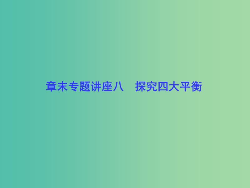 高考化学一轮总复习 章末专题讲座八 探究四大平衡课件.ppt_第1页