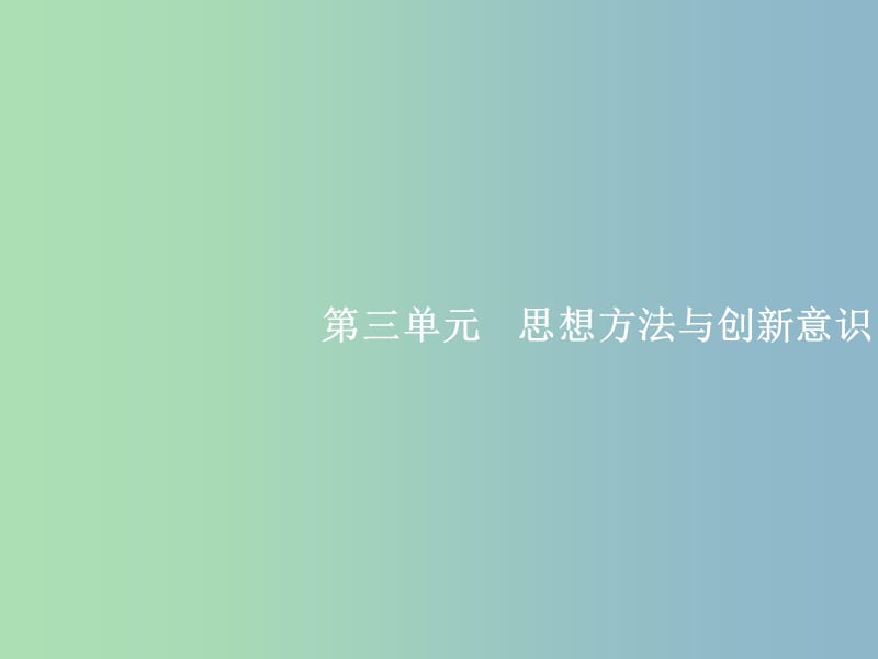 高三政治一轮复习第三单元思想方法与创新意识7唯物辩证法的联系观课件新人教版.ppt_第1页