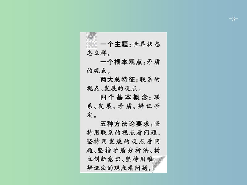 高三政治一轮复习第三单元思想方法与创新意识7唯物辩证法的联系观课件新人教版.ppt_第3页