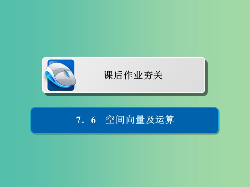 高考数学一轮复习第7章立体几何7.6空间向量及运算习题课件理.ppt_第1页