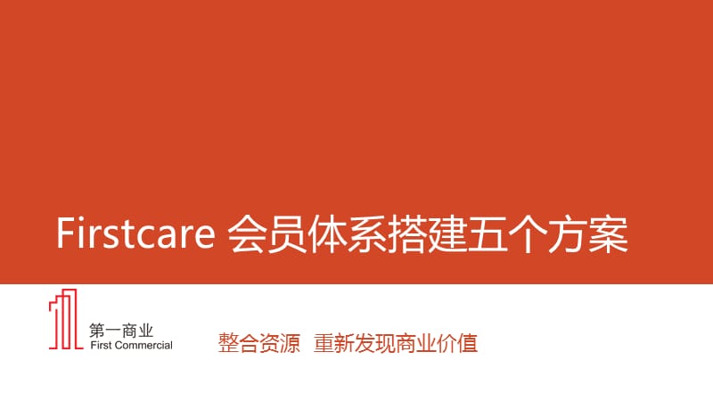 Firstcare会员体系搭建五个方案.ppt_第1页