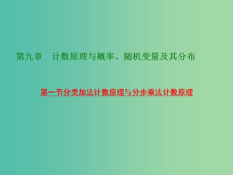 高考数学大一轮复习 第九章 第一节 分类加法计数原理与分步乘法计数原理课件 .ppt_第1页