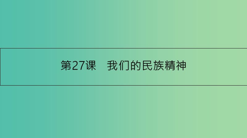 高考政治一轮复习 第十一单元 中华文化与民族精神 第27课 我们的民族精神课件 新人教版.ppt_第1页