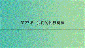 高考政治一輪復(fù)習 第十一單元 中華文化與民族精神 第27課 我們的民族精神課件 新人教版.ppt