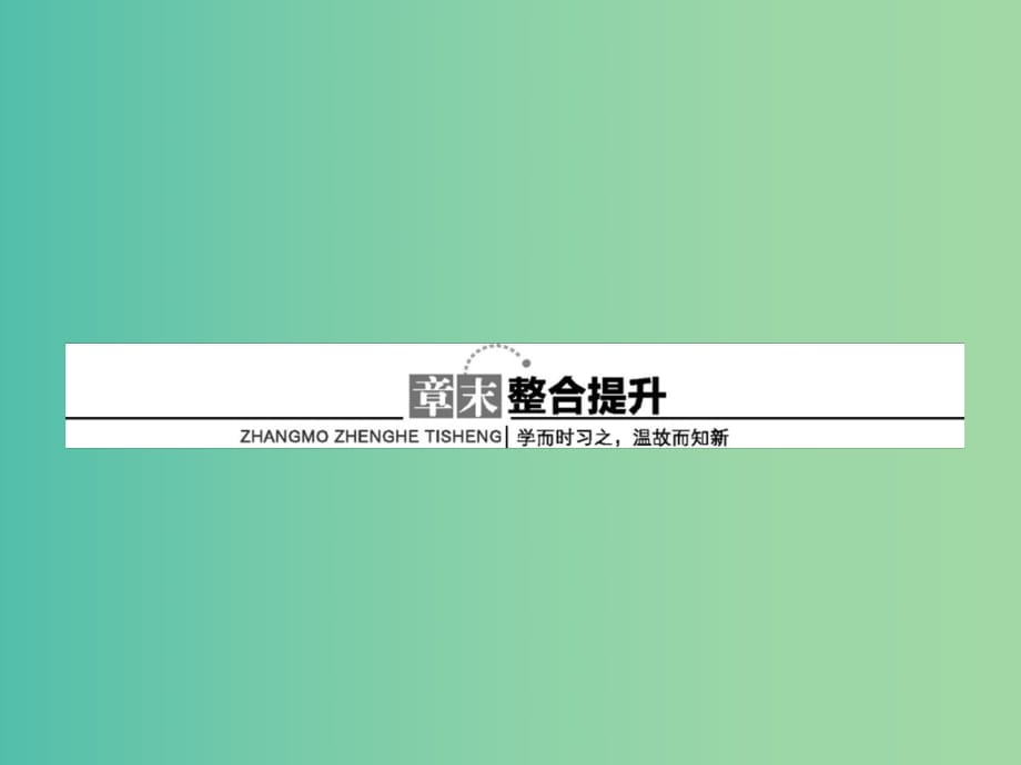 高中數(shù)學(xué) 章末整合提升課件1 新人教版選修1-1.ppt_第1頁