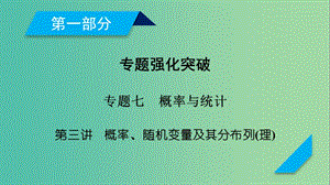 高考数学二轮复习专题7概率与统计第3讲概率随机变量及其分布列课件理.ppt