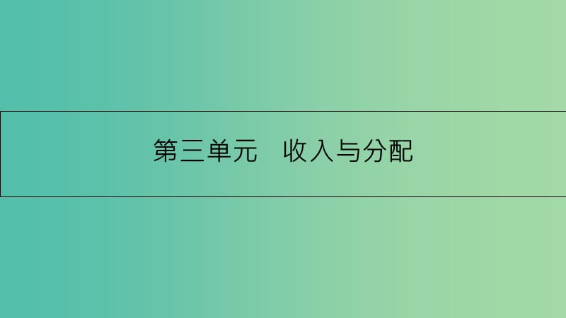 高考政治一轮复习 第三单元 收入与分配 第7课 个人收入的分配课件 新人教版.ppt_第1页