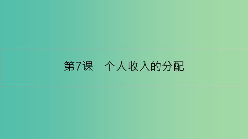 高考政治一轮复习 第三单元 收入与分配 第7课 个人收入的分配课件 新人教版.ppt_第3页