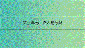 高考政治一輪復(fù)習(xí) 第三單元 收入與分配 第7課 個(gè)人收入的分配課件 新人教版.ppt