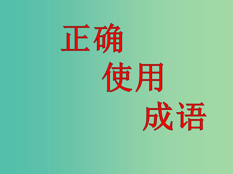 高中语文 正确使用成语课件 新人教版必修1.ppt_第1页