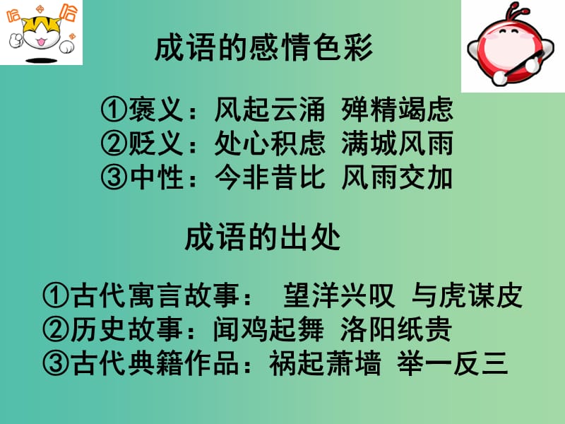 高中语文 正确使用成语课件 新人教版必修1.ppt_第3页