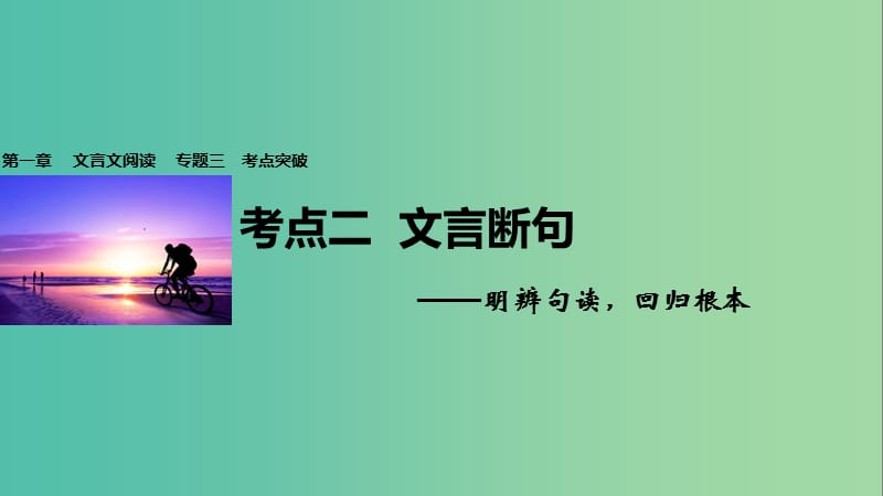 高考语文一轮复习 第一章 文言文阅读 专题三 考点突破二 文言断句课件 新人教版.ppt_第1页