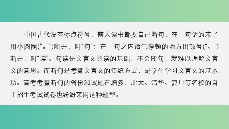 高考语文一轮复习 第一章 文言文阅读 专题三 考点突破二 文言断句课件 新人教版.ppt_第2页