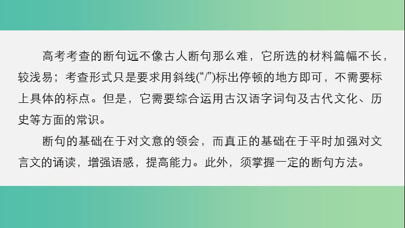 高考语文一轮复习 第一章 文言文阅读 专题三 考点突破二 文言断句课件 新人教版.ppt_第3页