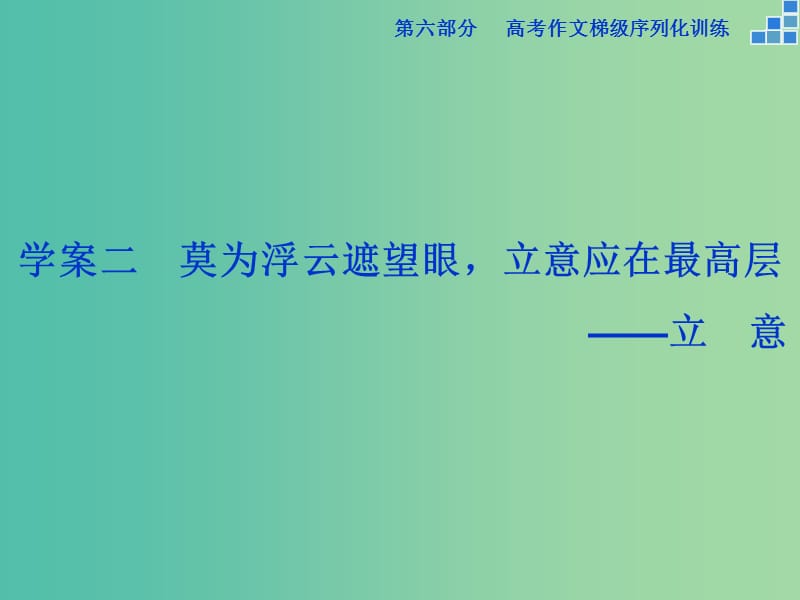 高考语文大一轮复习 第六部分 专题二 莫为浮云遮望眼立意应在最高层课件.ppt_第1页