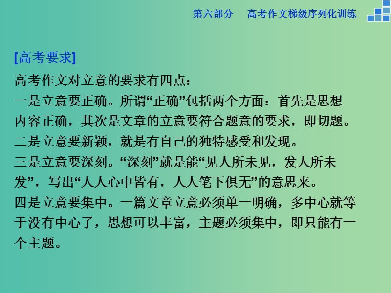 高考语文大一轮复习 第六部分 专题二 莫为浮云遮望眼立意应在最高层课件.ppt_第2页