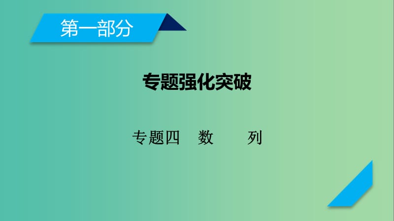 高考数学二轮复习专题4数列第1讲等差数列等比数列课件.ppt_第1页