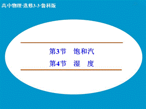 高中物理 飽和汽 濕度課件 魯科版選修3-3.ppt