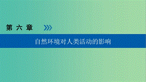 高考地理大一輪復(fù)習(xí)第六章自然環(huán)境對人類活動(dòng)的影響第18講地表形態(tài)全球氣候變化對人類活動(dòng)的影響優(yōu)鹽件.ppt