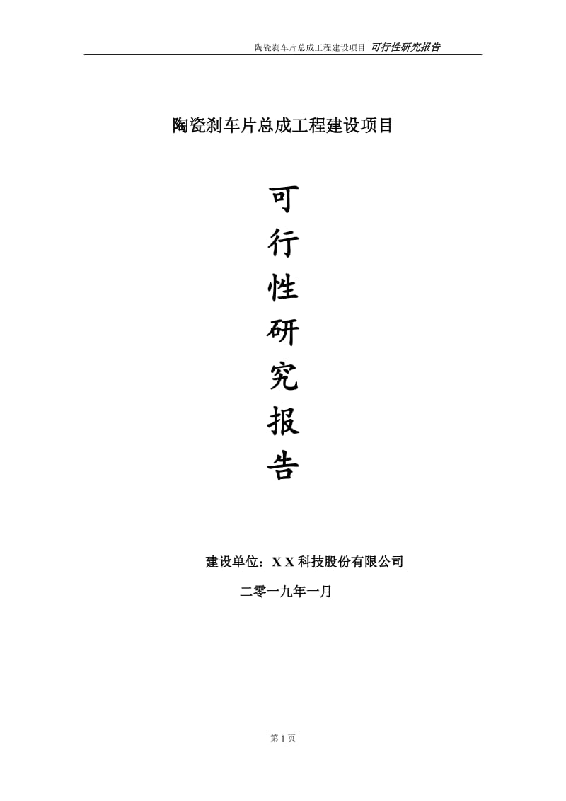 陶瓷刹车片总成项目可行性研究报告（建议书模板）(1)(1)_第1页