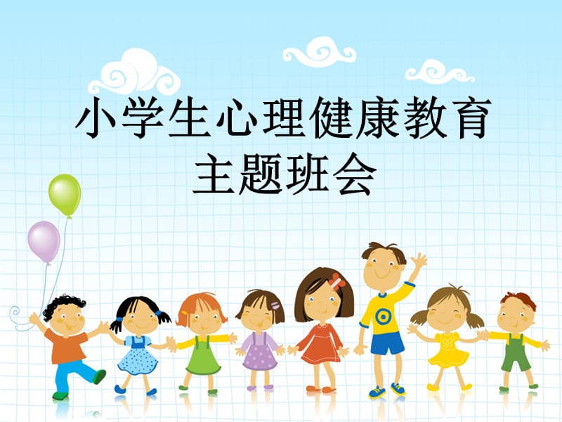 《小学生心理健康》主题班队会.ppt_第1页