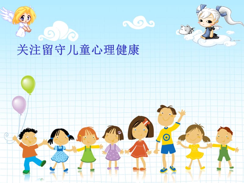 《小学生心理健康》主题班队会.ppt_第2页