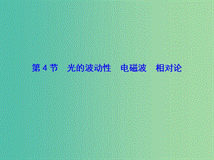 高考物理一輪復(fù)習(xí) 第十二章 第4節(jié) 光的波動性 電磁波 相對論課件.ppt