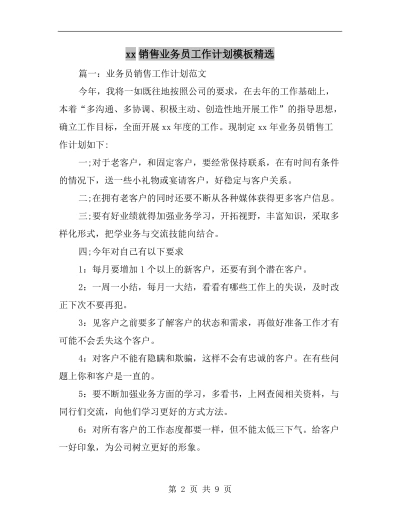 xx销售业务员工作计划模板精选.doc_第2页