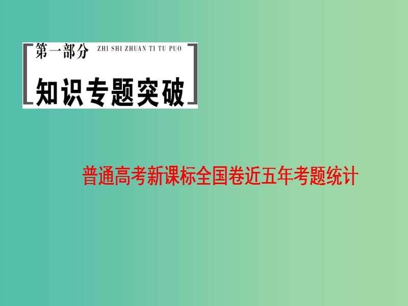 高三政治二轮复习 第1部分 全国卷近五年考题统计课件.ppt_第1页