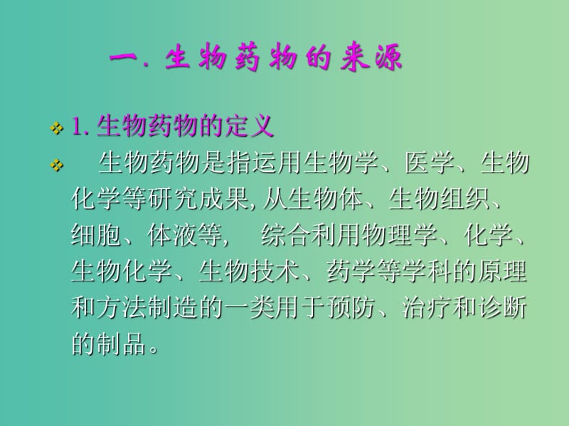 高中生物第三单元生物科学与人类降第三章生物药物课件中图版.ppt_第3页