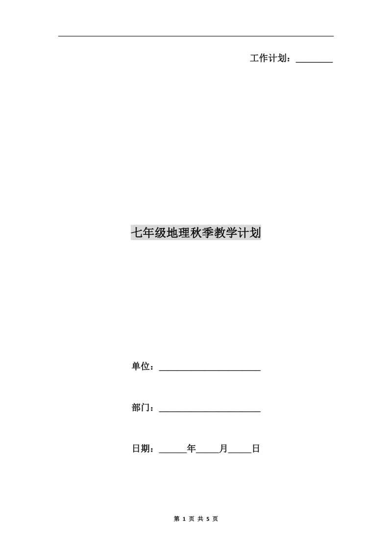 七年级地理秋季教学计划.doc_第1页