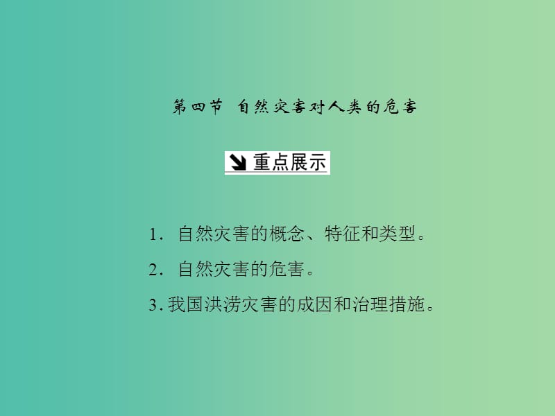 高中地理第四章自然环境对人类活动的影响第四节自然灾害对人类的危害课件湘教版.ppt_第1页