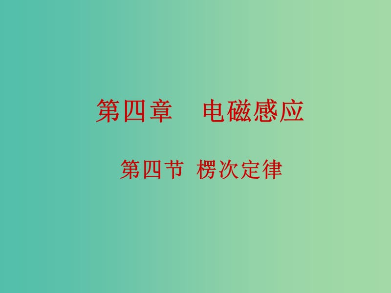 高中物理 4.4楞次定律课件 新人教版选修3-2.ppt_第1页