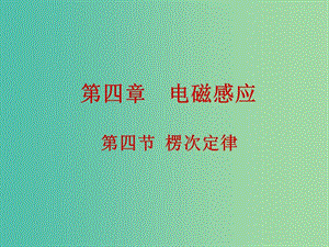 高中物理 4.4楞次定律課件 新人教版選修3-2.ppt