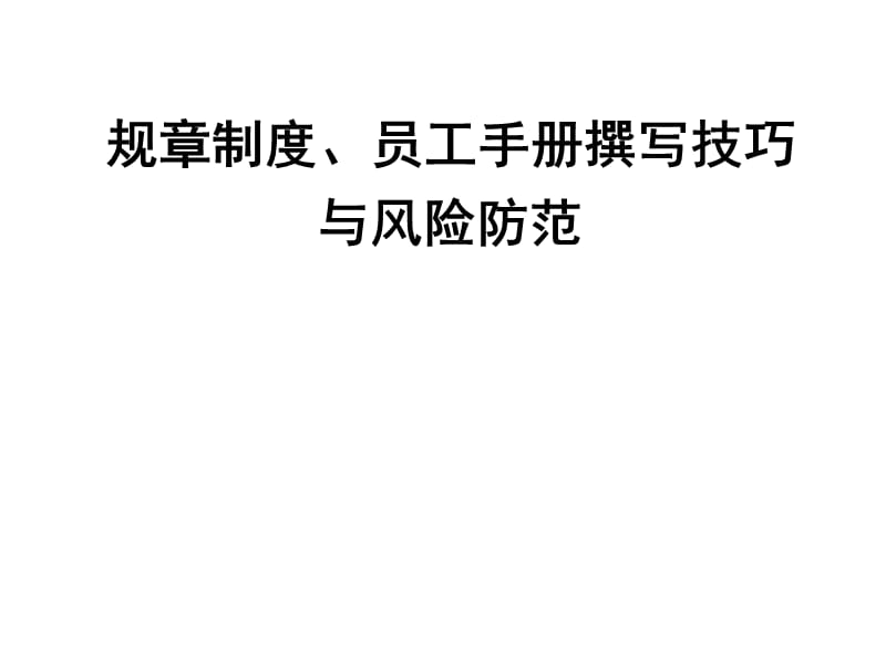 企业制度、员工手册编写技巧与法律风险规避.ppt_第1页