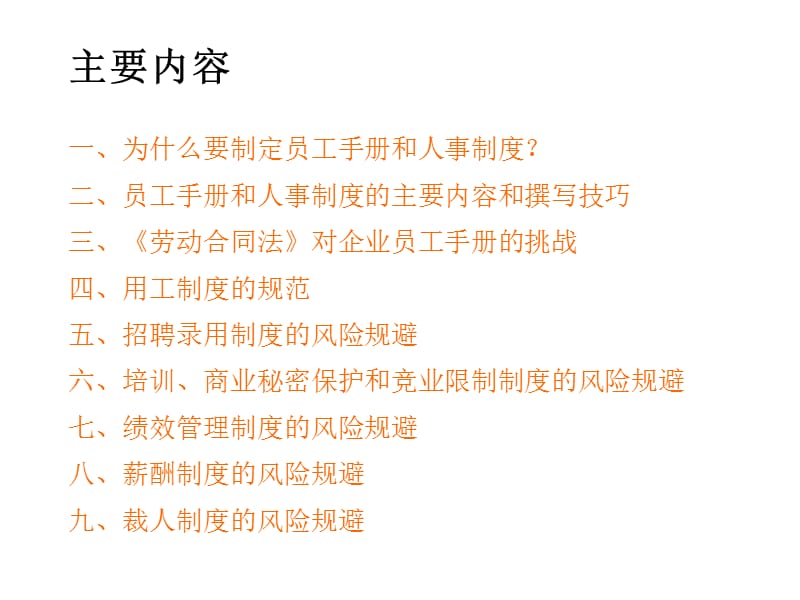 企业制度、员工手册编写技巧与法律风险规避.ppt_第2页