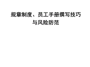 企業(yè)制度、員工手冊編寫技巧與法律風(fēng)險(xiǎn)規(guī)避.ppt