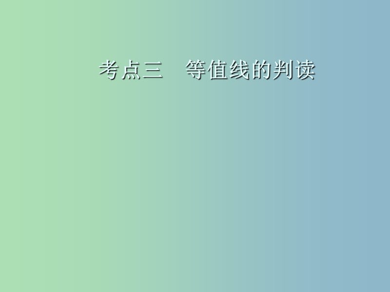 高三地理一轮复习第一章地理基本技能第二节等高线地形图考点三等值线的判读课件新人教版.ppt_第2页