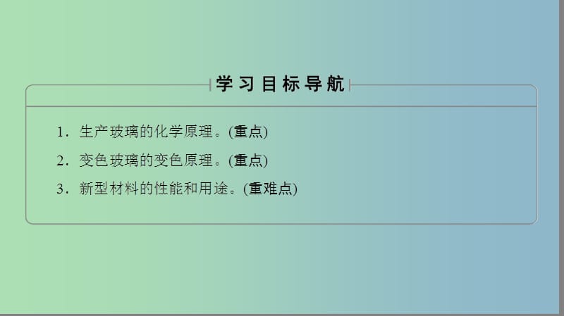 高中化学专题3丰富多彩的生活材料第二单元功能各异的无机非金属材料1课件苏教版.ppt_第2页