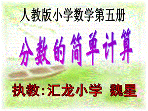 《分?jǐn)?shù)的簡(jiǎn)單計(jì)算》.ppt