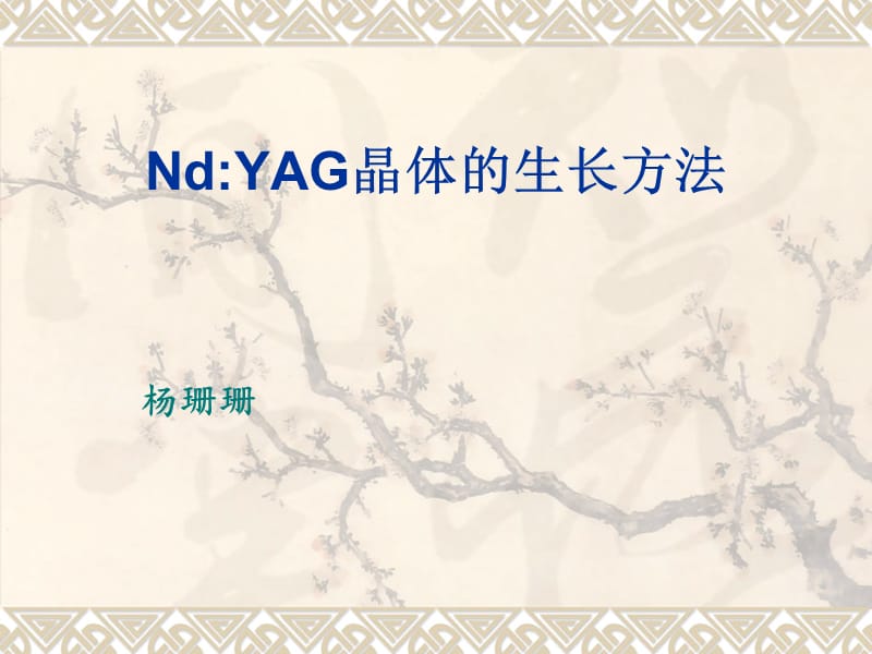 YAG基质激光晶体生长.ppt_第1页