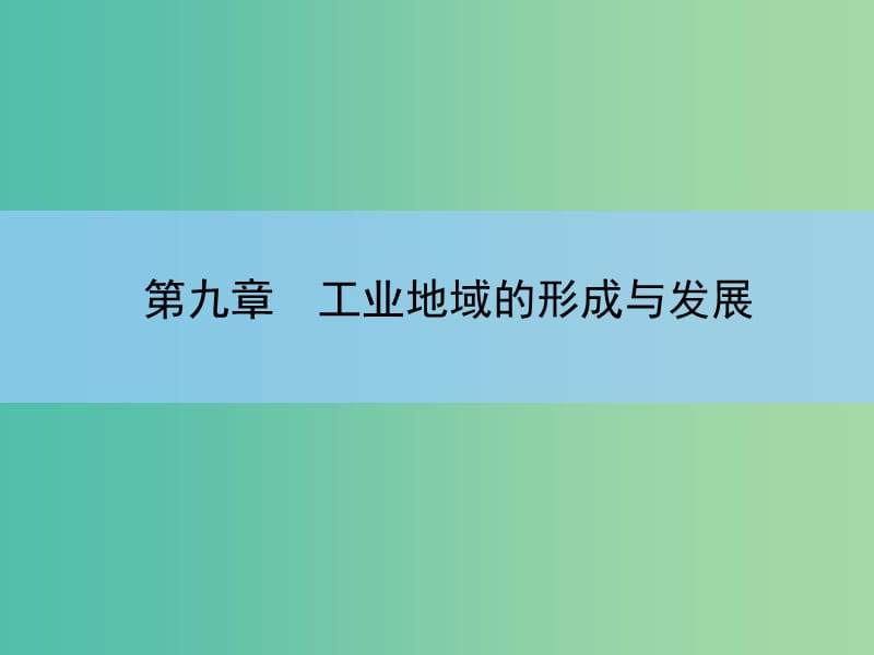 高考地理一轮复习 第九章 工业地域的形成与发展 第一讲 工业的区位选择课件 新人教版 .ppt_第2页