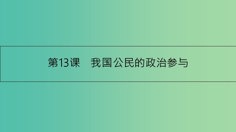 高考政治一轮复习 第五单元 公民的政治生活 第13课 我国公民的政治参与课件 新人教版.ppt_第1页