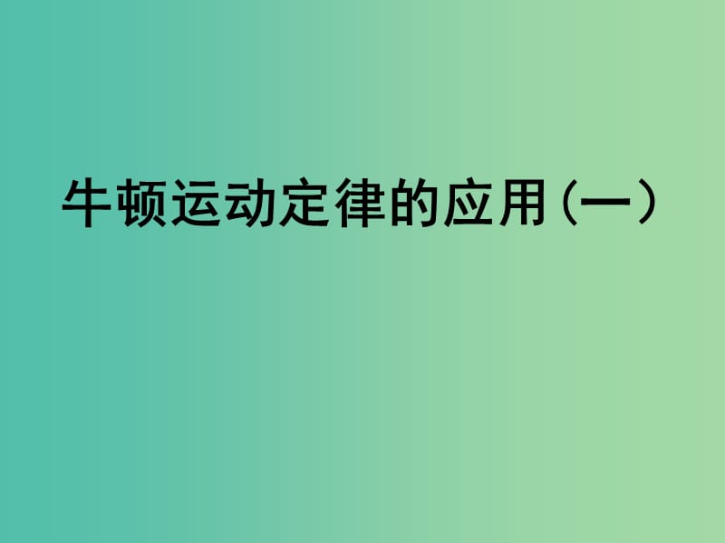 高中物理 《第四章 牛顿运动定律 第一节 牛顿运动定律的应用（一）课件 新人教版必修1.ppt_第1页