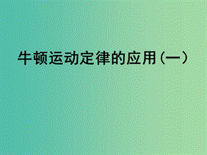 高中物理 《第四章 牛頓運(yùn)動(dòng)定律 第一節(jié) 牛頓運(yùn)動(dòng)定律的應(yīng)用（一）課件 新人教版必修1.ppt