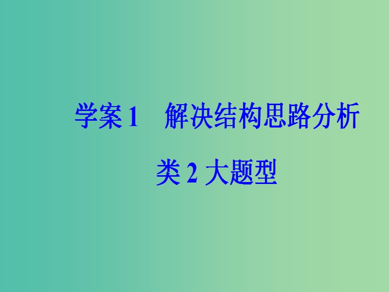 高考语文第二轮复习第一部分专题二文学类文本阅读2散文阅读1解决结构思路分析类2大题型课件.ppt_第2页