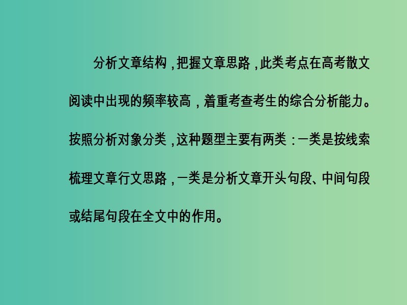 高考语文第二轮复习第一部分专题二文学类文本阅读2散文阅读1解决结构思路分析类2大题型课件.ppt_第3页